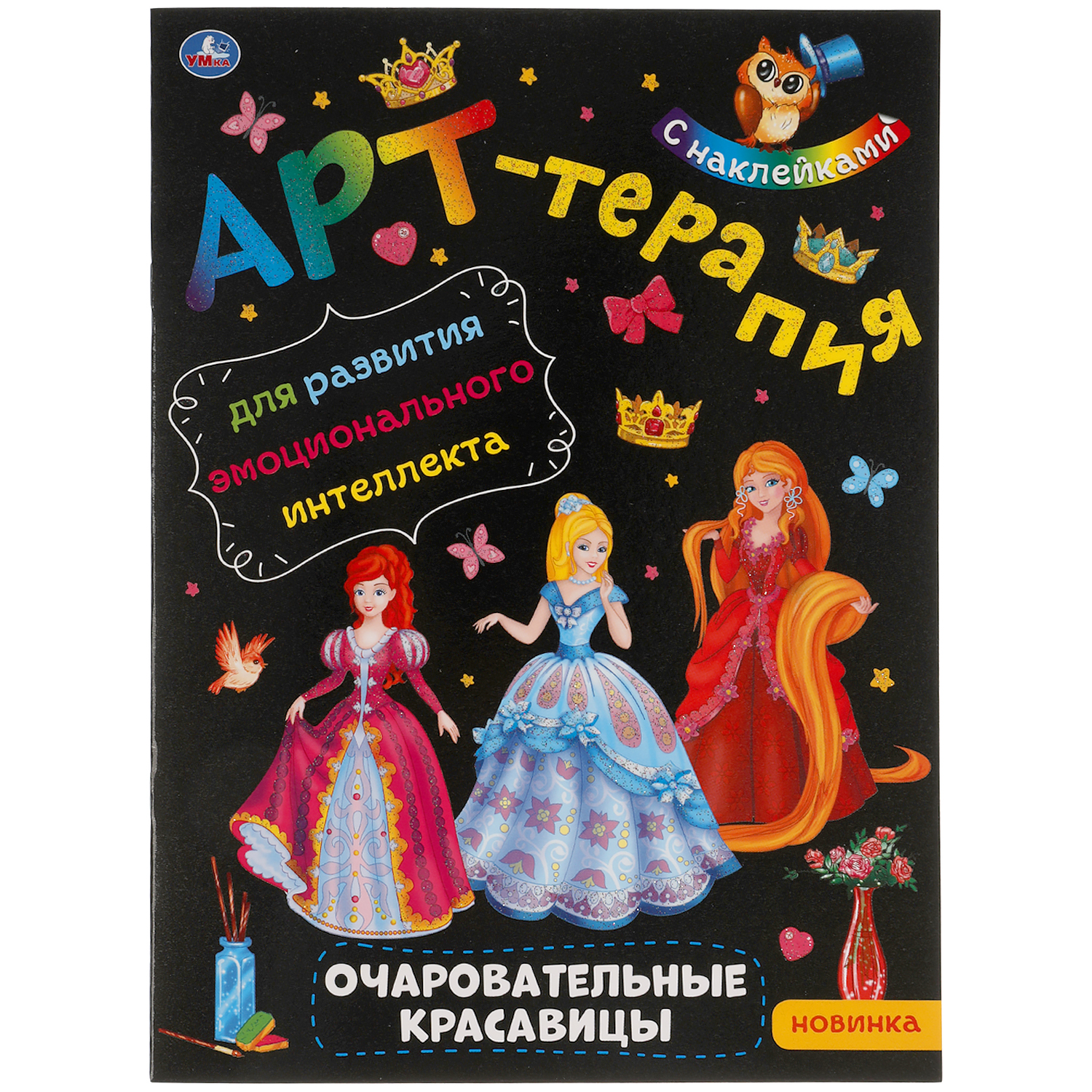 Книга УМка Очаровательные красавицы - фото 1