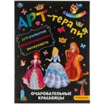 Книга УМка Очаровательные красавицы