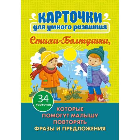 Карточки для умного развития ИД Литера Стихи-Болтушки которые помогут малышу повторять фразы и предложения
