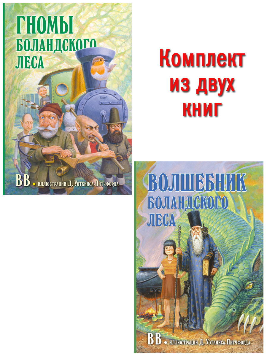 Комплект из 2-х книг/ Добрая книга / Гномы Боландского леса+ Волшебник/ Денис Уоткинс-Питчфорд - фото 1