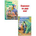 Комплект из 2-х книг/ Добрая книга / Гномы Боландского леса+ Волшебник/ Денис Уоткинс-Питчфорд