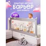 Барьер-ограничитель CINLANKIDS 160 см