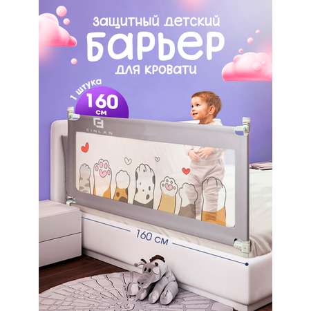 Барьер-ограничитель CINLANKIDS 160 см