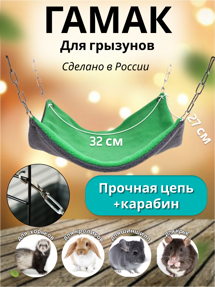 Гамак для грызунов PetiPet зеленый большой 32х27 одноярусный - фото 1