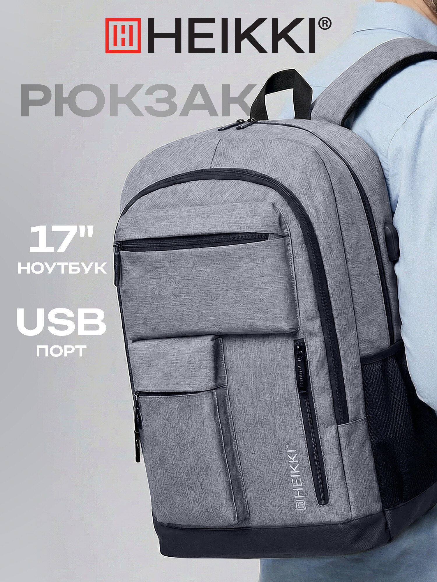 Изображение товара Универсальный городской рюкзак HEIKKI CONCORDANCE для ноутбука до 17 дюймов Изображение товара Универсальный городской рюкзак HEIKKI CONCORDANCE для ноутбука до 17 дюймов