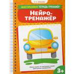 Книга Махаон Многоразовая тетрадь тренажёр Земцова О Н Нейротренажёр