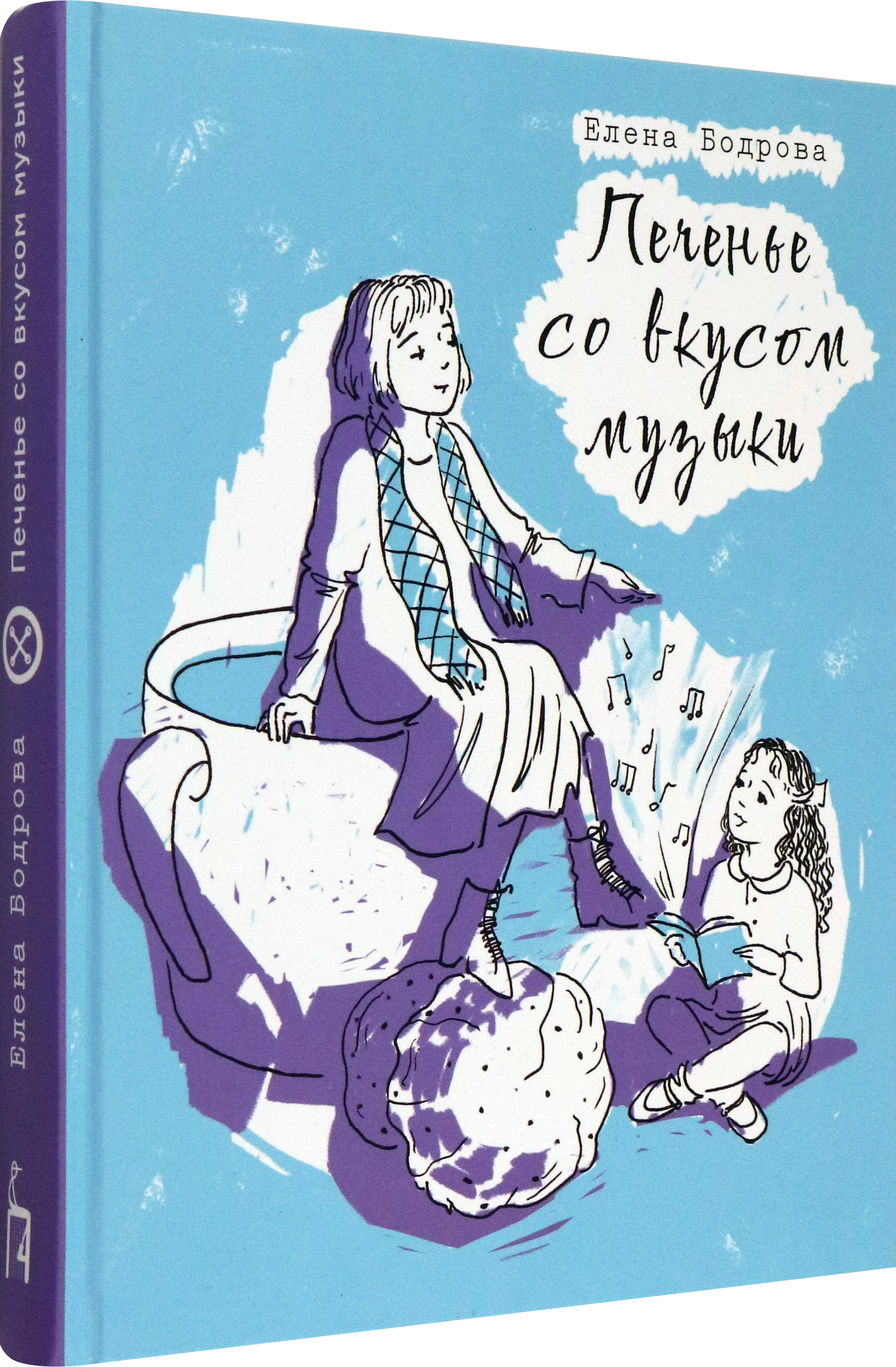 Книга Пять четвертей Печенье со вкусом музыки - фото 2