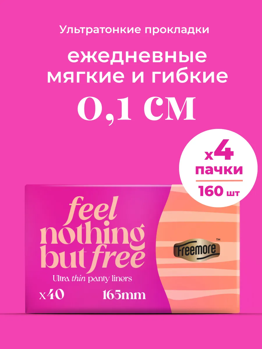 Изображение товара Прокладки женские Freemore ультратонкие 4 пачки по 40шт Изображение товара Прокладки женские Freemore ультратонкие 4 пачки по 40шт
