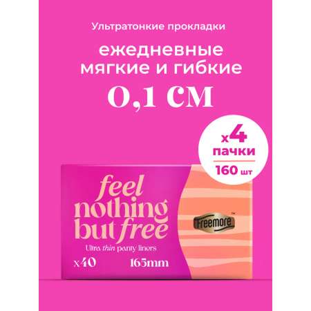 Прокладки женские Freemore ультратонкие 4 пачки по 40шт