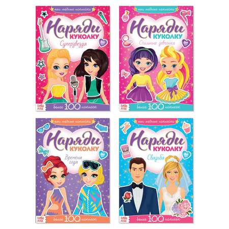 Набор книг с наклейками Буква-ленд «Наряди модную куколку»