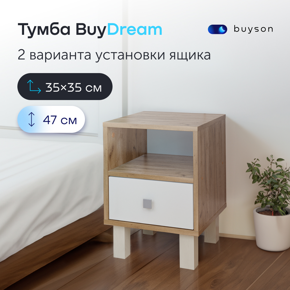 Прикроватная тумба buyson BuyDream с ящиком, 35х35х47 см Дуб крафт серый/белый - фото 1