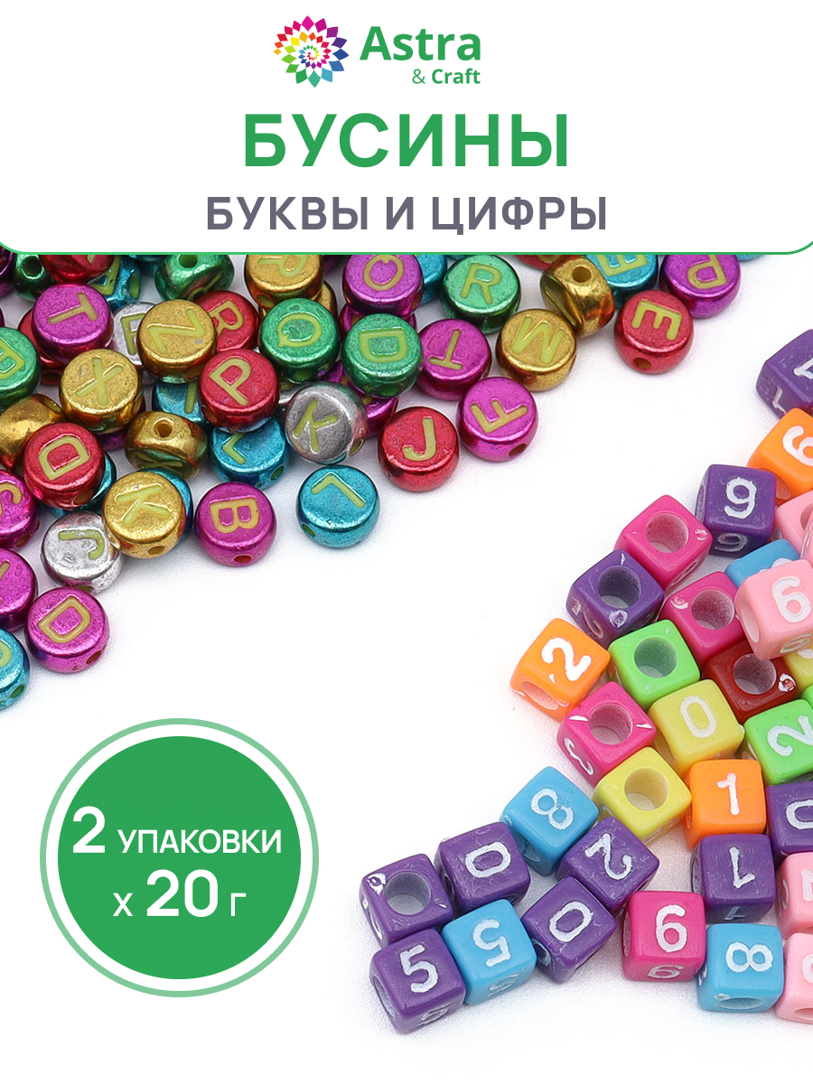 Набор для творчества Astra Craft бусины с цифрами 2х20 г - фото 1