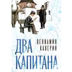 Книга АЗБУКА БольшеЧемКн. Каверин В. Два капитана (подарочное издание)