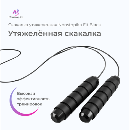 Скакалка утяжелённая ZDK Nonstopika FIT черный 3м