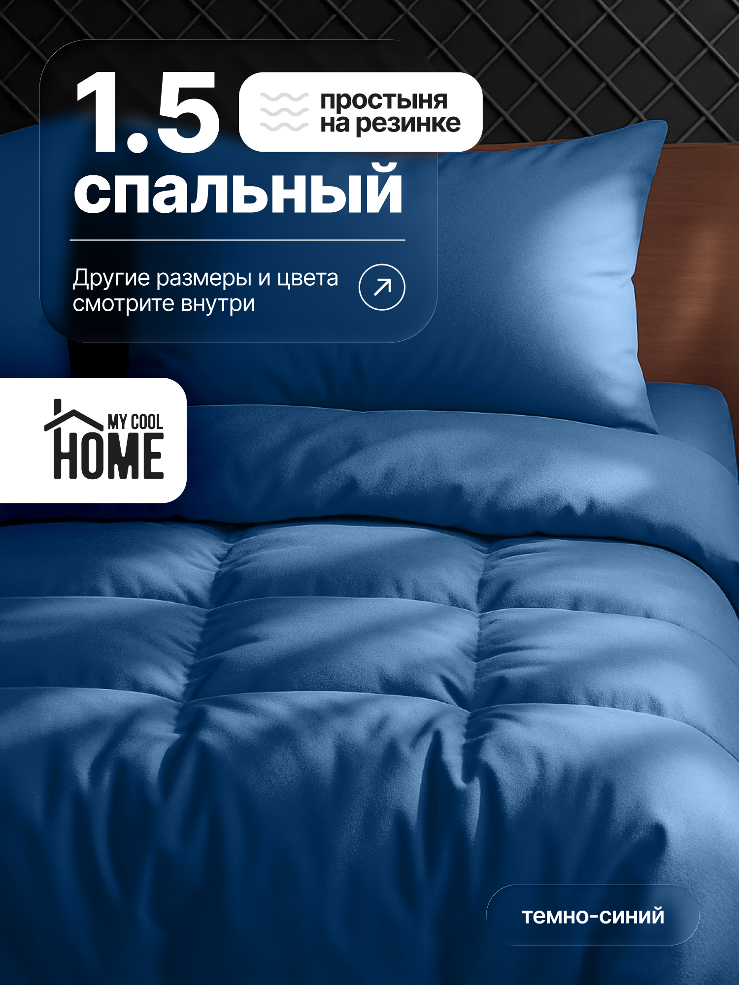 Комплект постельного белья My Cool Home односпальный 4 предм. - фото 1