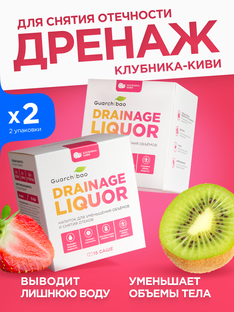 Многокомпонентный препарат Guarchibao Дренаж со вкусом клубника-киви для похудения 2 упаковки - фото 1