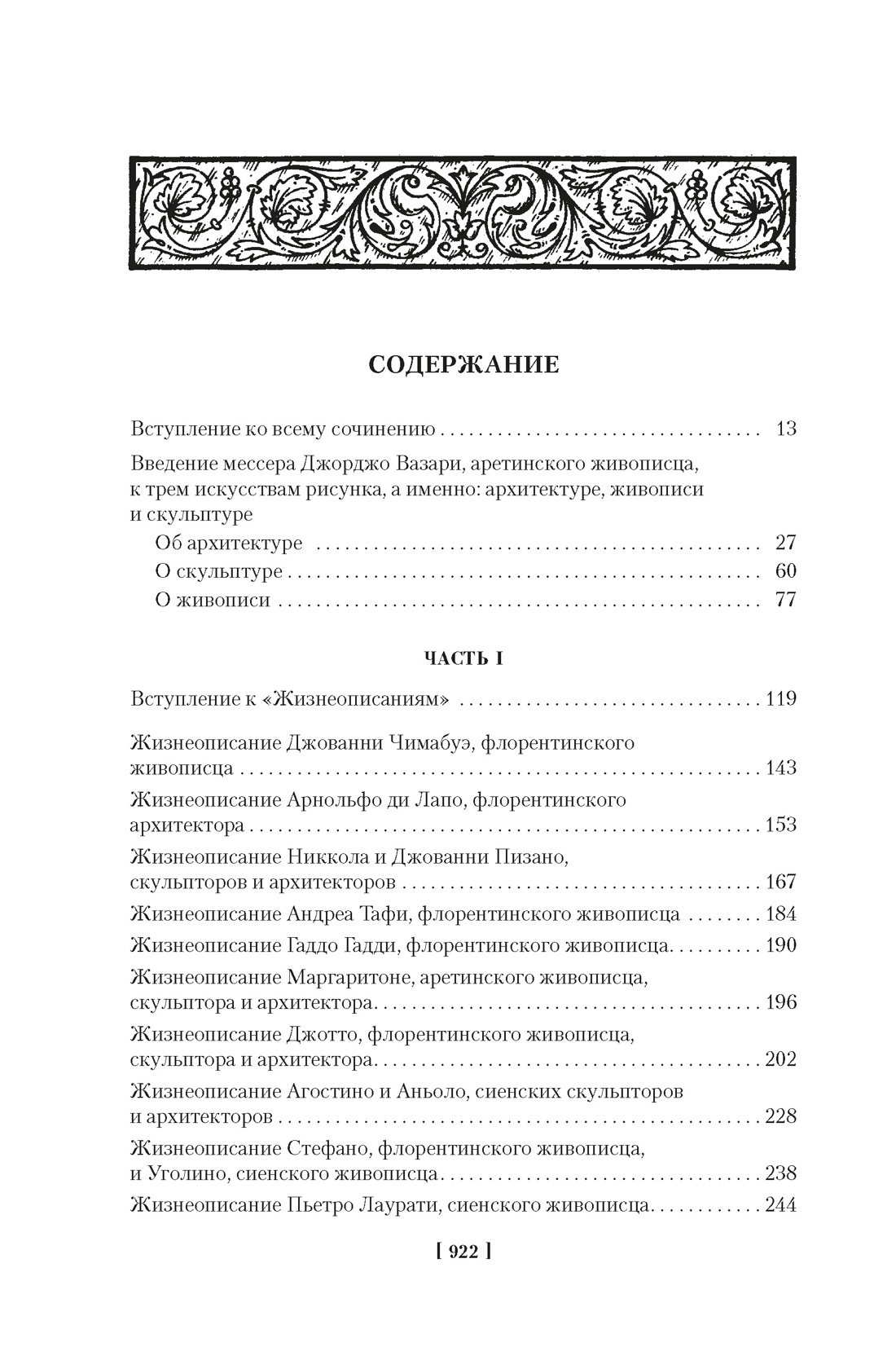 Книга АЗБУКА Вазари Дж Жизнеописания наиболее знаменитых живописцев ваятелей и зодчих Книга 1 - фото 9