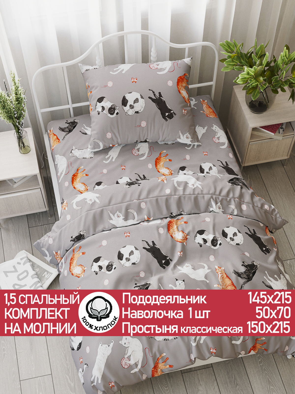 Комплект постельного белья Сказка. Kitties 1.5 спальное хлопок перкаль - фото 1