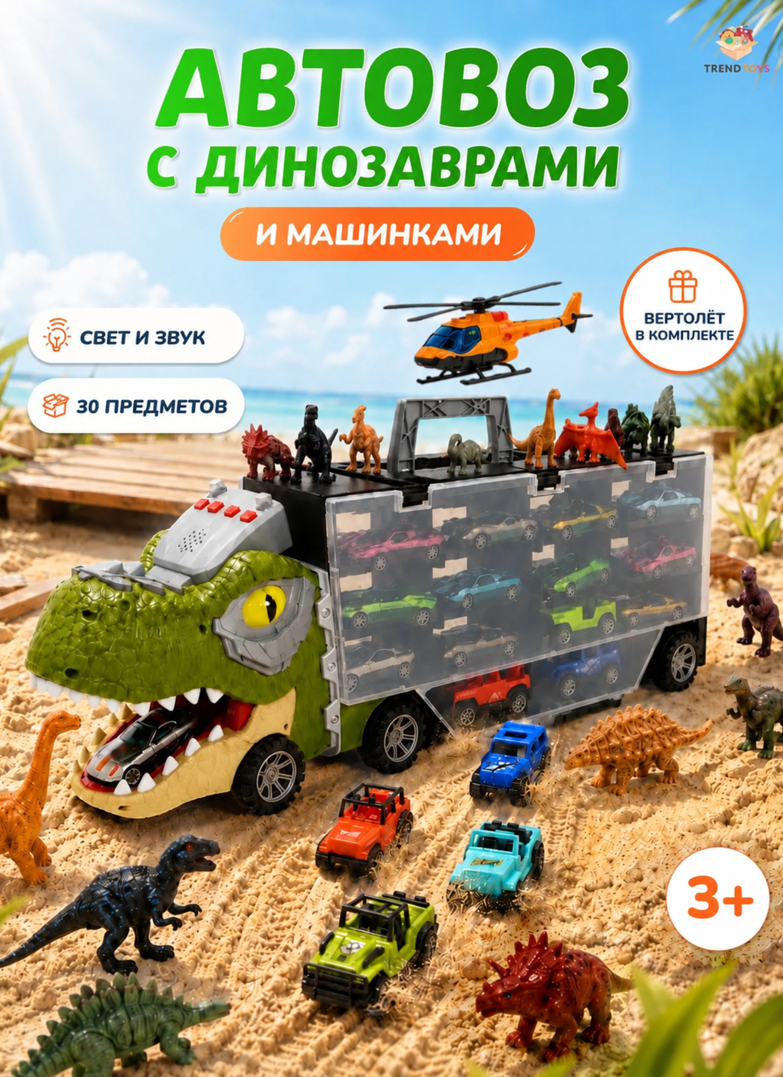 Фигурки динозавров и музыкальный автовоз с машинками 3в1 TrendToys DNT138 - фото 1