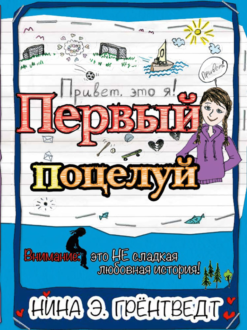 Книга КомпасГид ИД Привет, это я! Первый поцелуй - фото 1