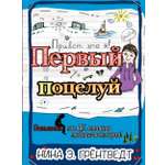 Книга КомпасГид ИД Привет, это я! Первый поцелуй