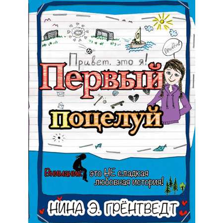 Книга КомпасГид ИД Привет, это я! Первый поцелуй