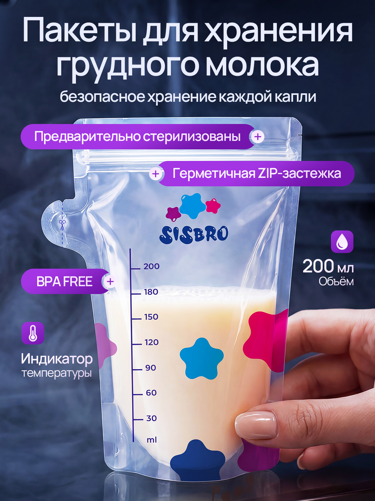 Пакеты для грудного молока SISBRO 30 шт. - фото 1