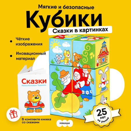Игрушка Мякиши кубики Русские сказки
