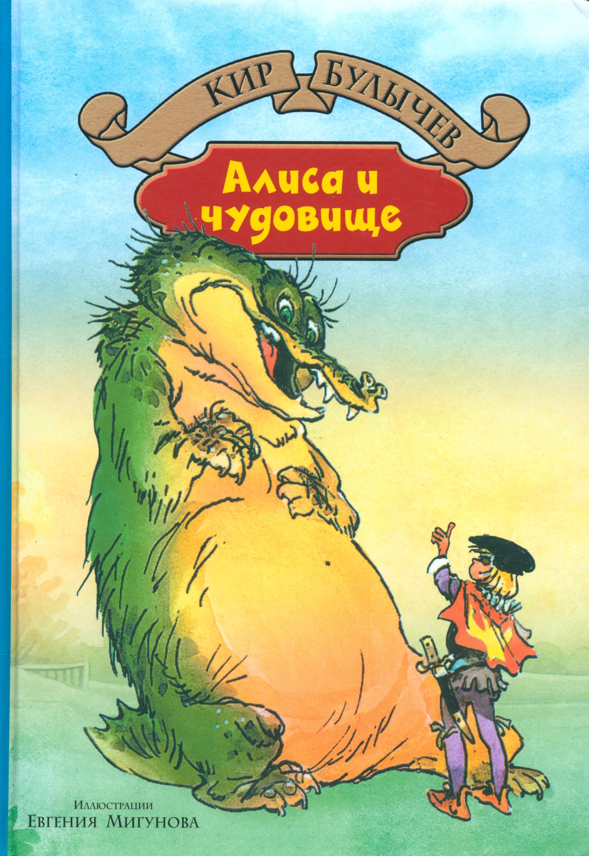 Книга Альфа-книга Алиса и чудовище - фото 1