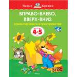 Книга Махаон Вправо-влево вверх-вниз Ориентируемся в пространстве 4-5лет