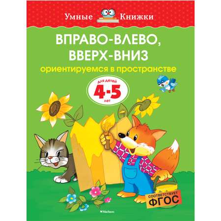 Книга Махаон Вправо-влево вверх-вниз Ориентируемся в пространстве 4-5лет