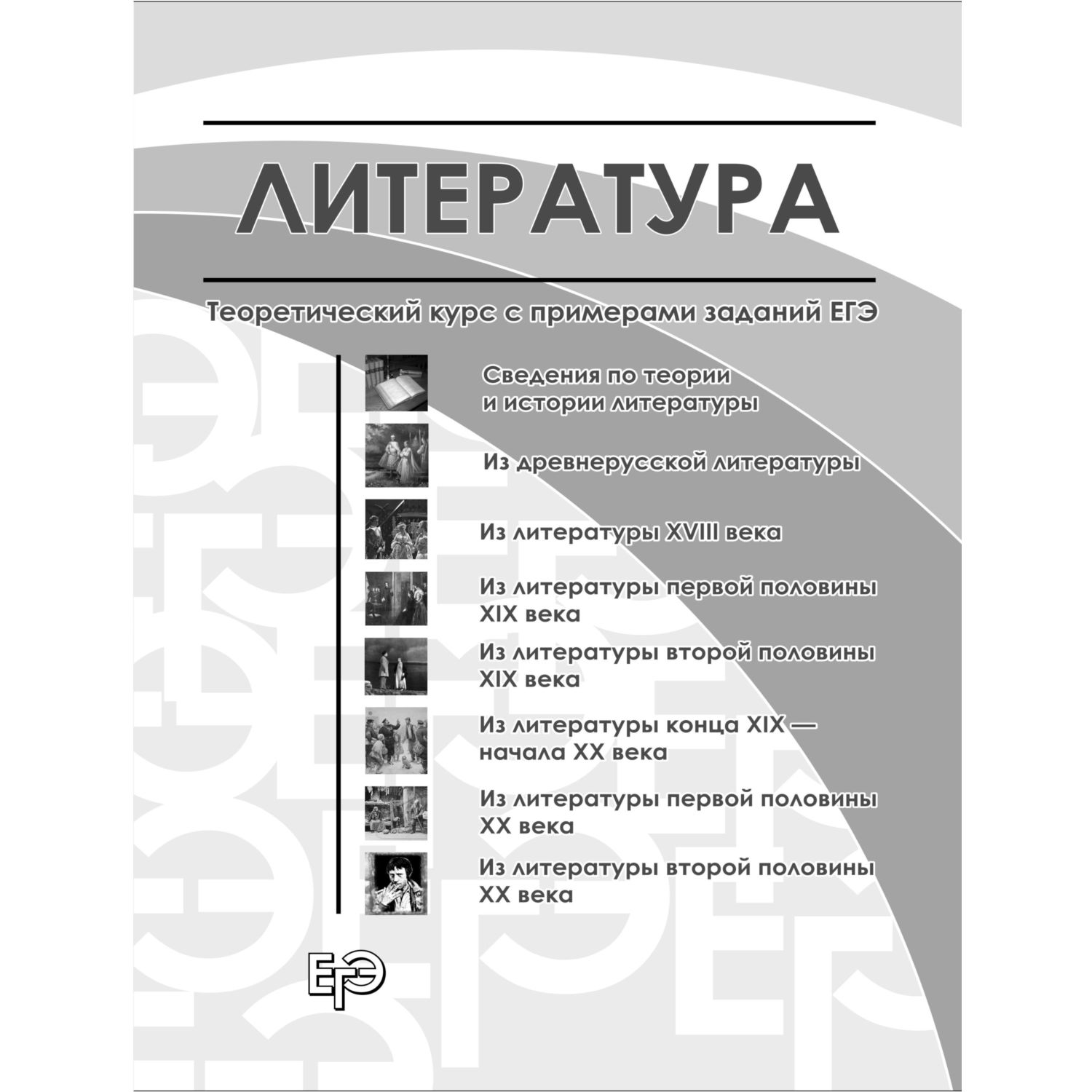 Книга Эксмо ЕГЭ. Литература. Универсальный справочник - фото 9
