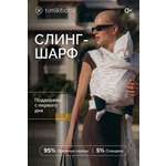 Слинг-шарф Timikbaby Cлинг бежевый