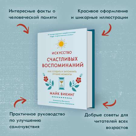 Книга КОЛИБРИ Искусство счастливых воспоминаний. Как создать и запомнить лучшие моменты Викинг М