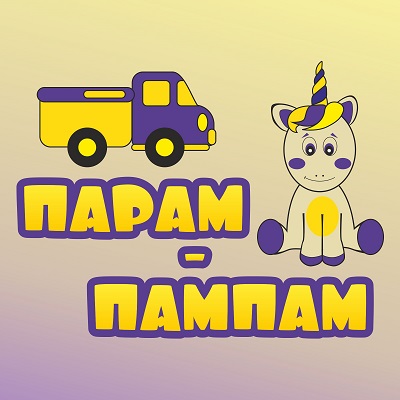Парам-папам