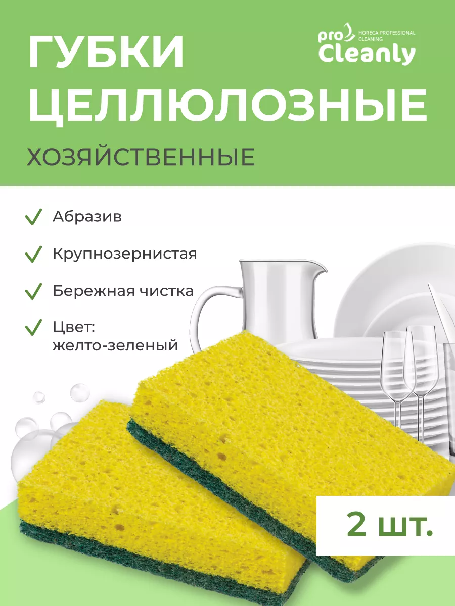 Губки PRO CLEANLY для мытья посуды целлюлозные большие универсальные - фото 1