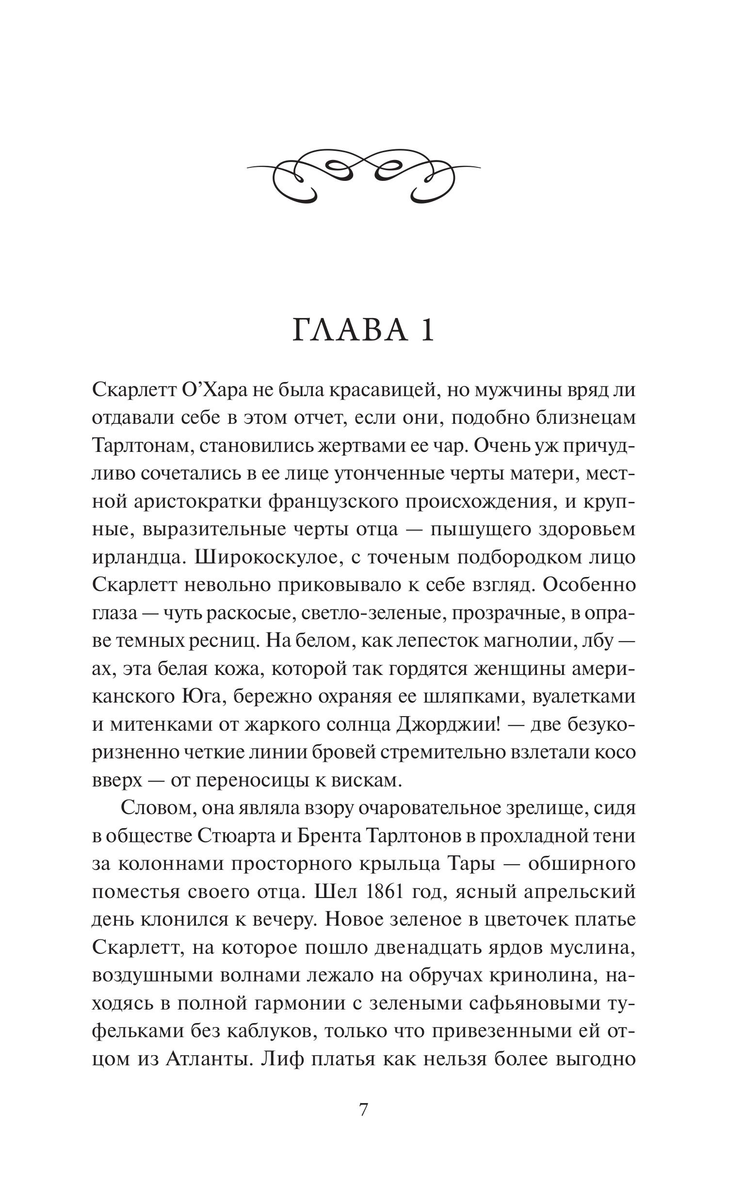 Книга МИФ Унесенные ветром. Том 1. Вечные истории - фото 5