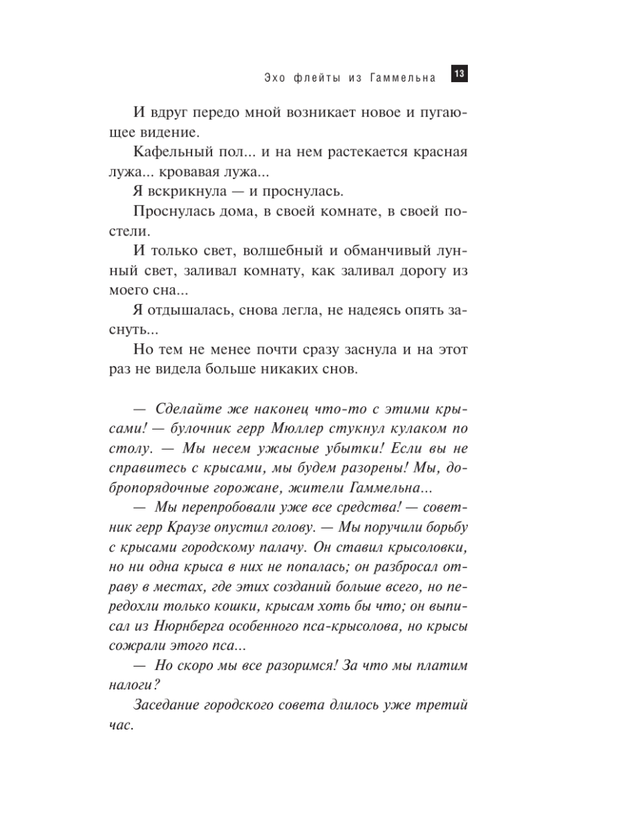 Книга Эксмо Эхо флейты из Гаммельна - фото 10