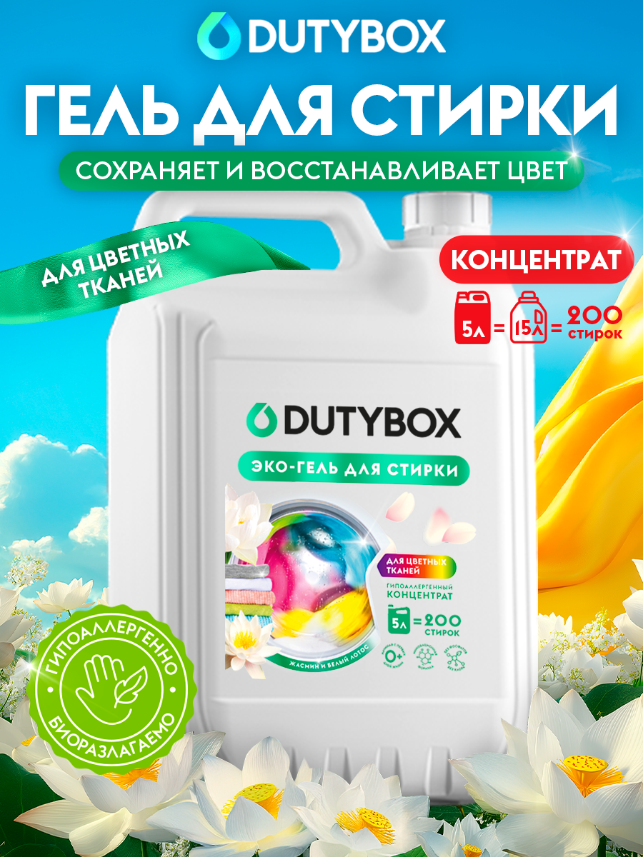 Эко-гель для стирки DUTYBOX универсальный 5 л гипоаллергенный 0+ - фото 1
