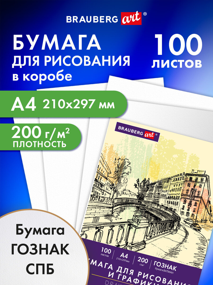 Изображение товара Ватман Brauberg 100 листов для рисования А4 200 г/м2
