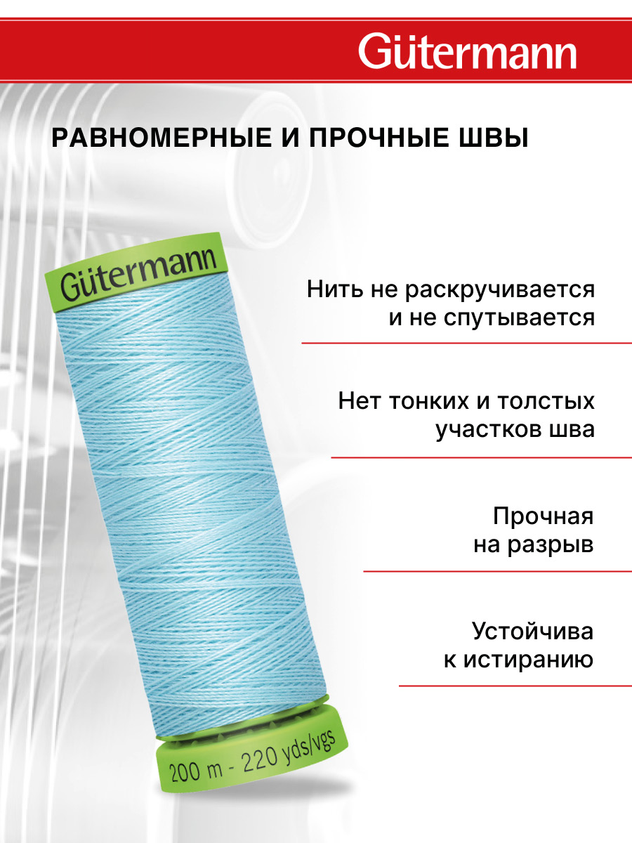 Нитки для шитья тонких тканей Guttermann 200м цвет 195 - фото 3