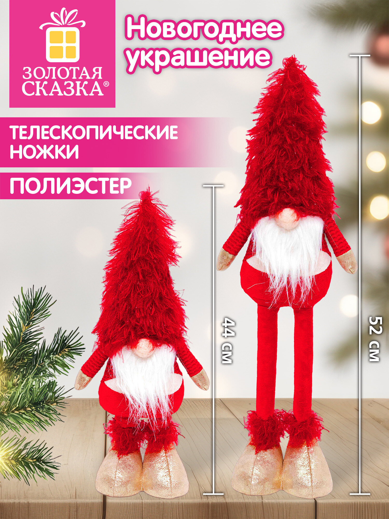 Украшение новогоднее для дома Золотая сказка Гномик под елку 53см - фото 1