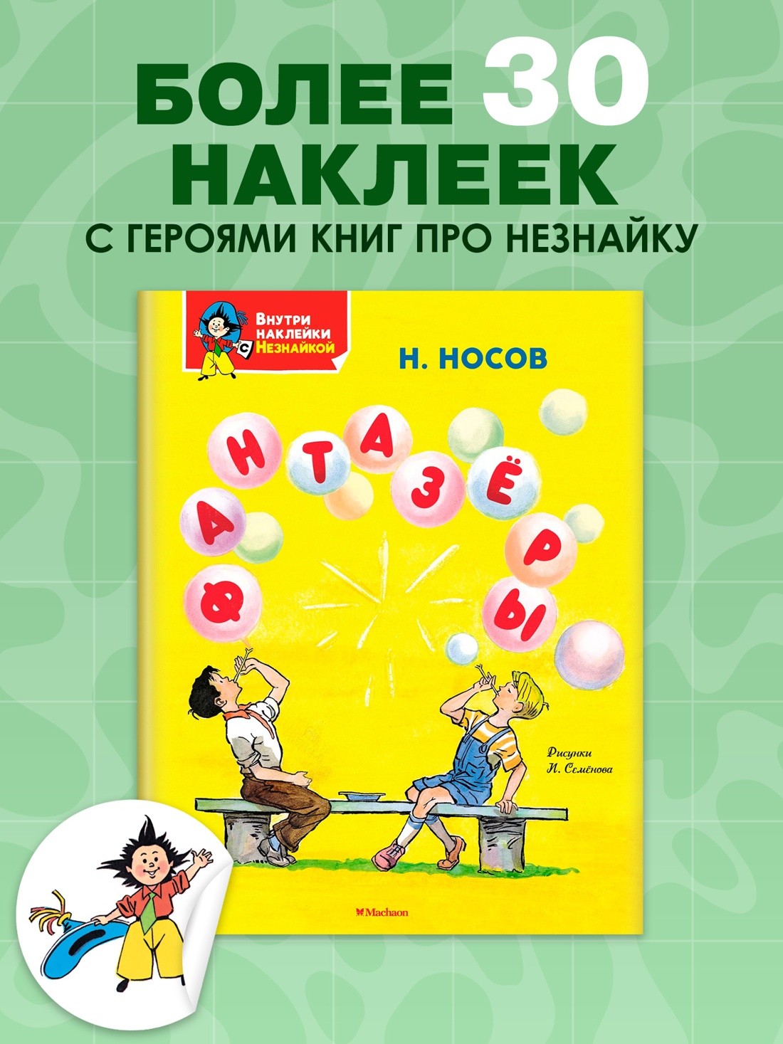 Книга Махаон Я хочу читать! Носов Николай Фантазёры Классика с наклейками - фото 3
