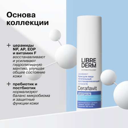 Крем Librederm CERAFAVIT 30 мл