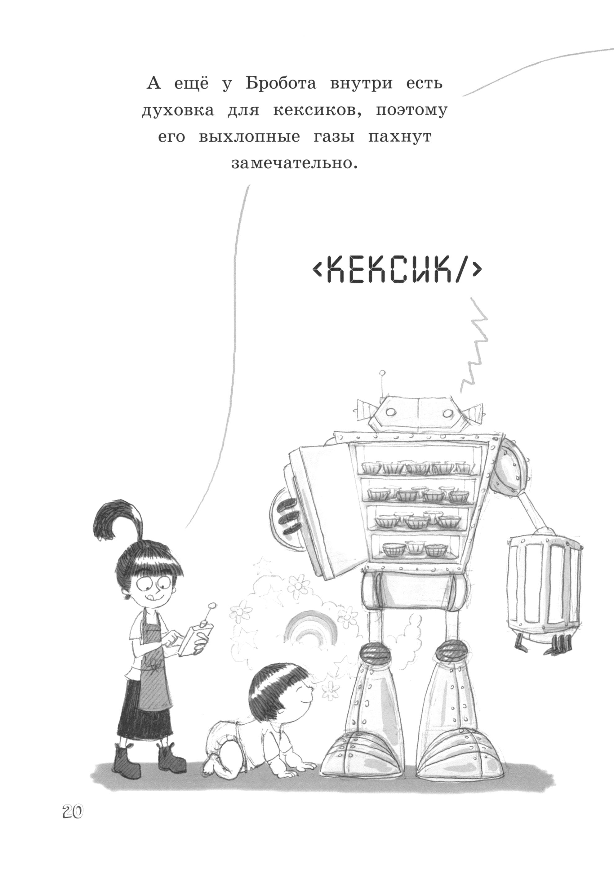 Книга Лабиринт Продолжение следует. Эврика. Бробот - фото 5