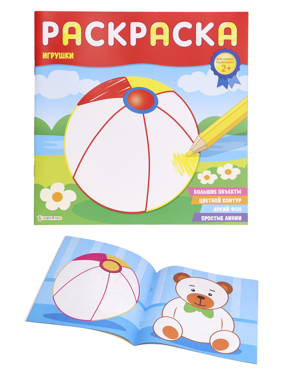 Раскраска для самых маленьких Bright Kids Игрушки 8 листов - фото 2