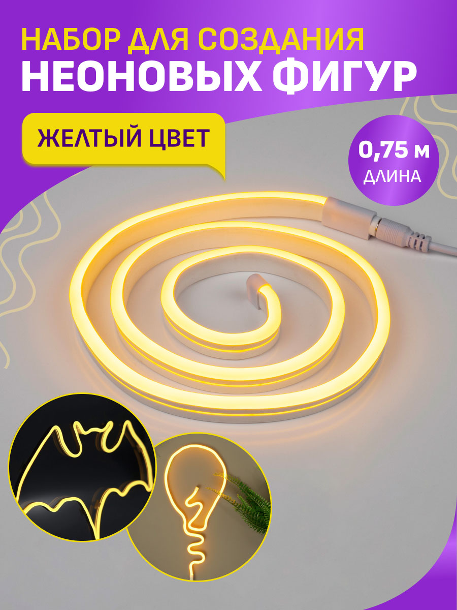 Набор NEON-NIGHT для создания неоновых фигур «Креатив» желтый 0.75 метра - фото 1