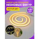 Набор NEON-NIGHT для создания неоновых фигур «Креатив» желтый 0.75 метра