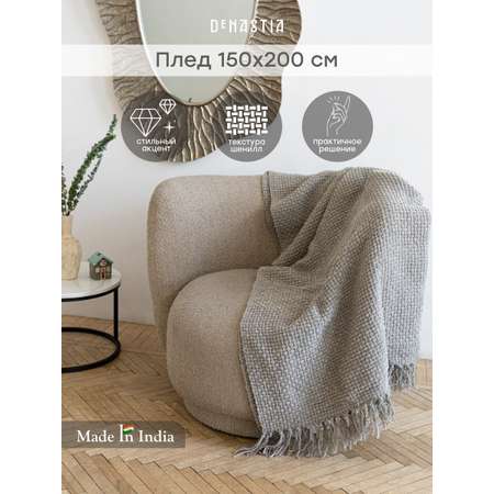 Плед DeNASTIA плетеный шенилл серый T040226 хлопок 150 x 200 см