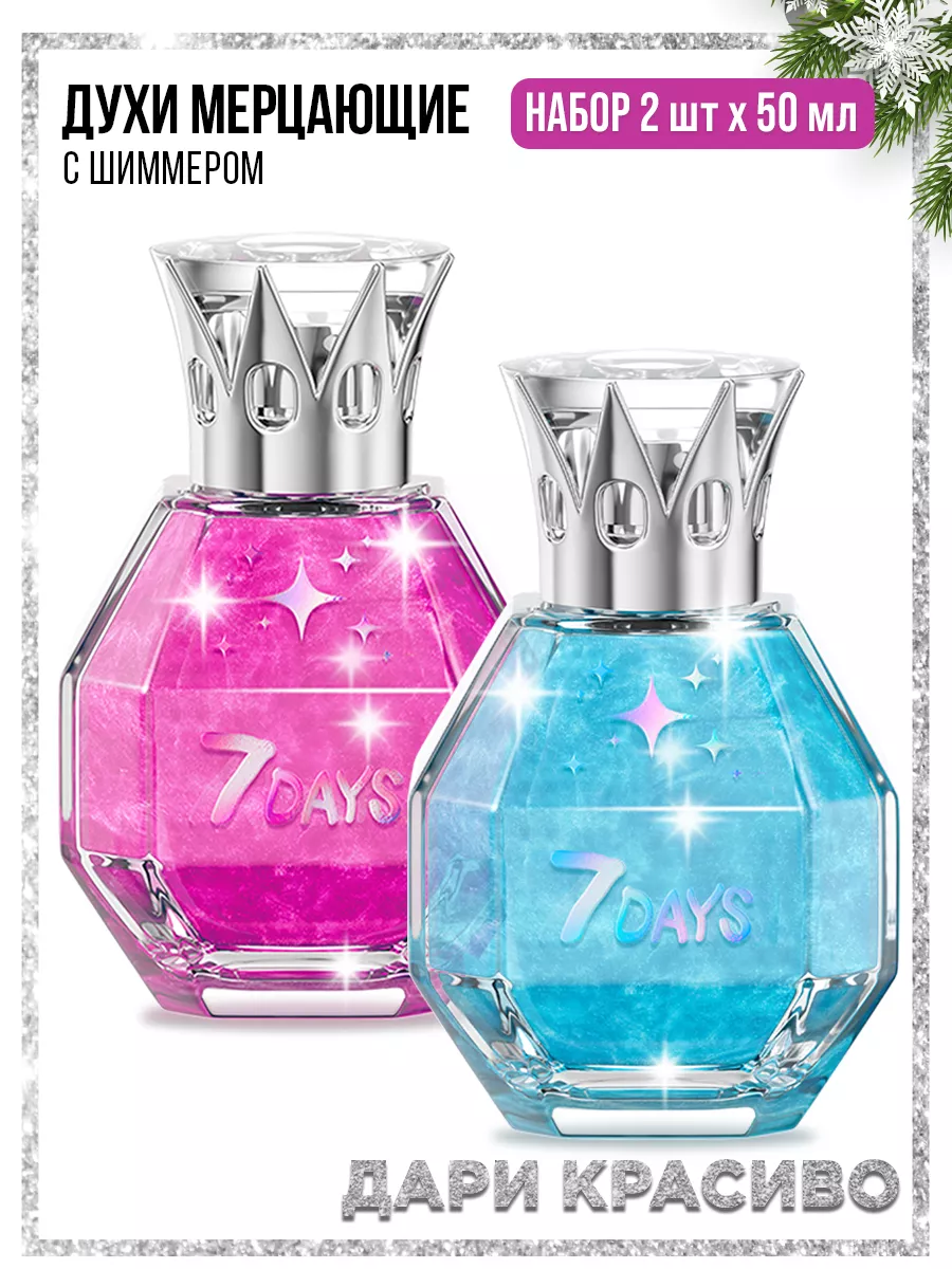 Духи 7DAYS сладкие мерцающие набор 2 шт. по 50ml - фото 18